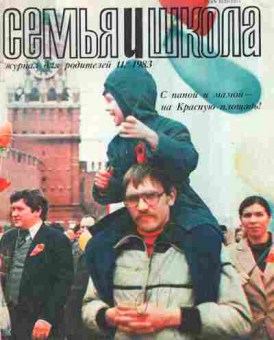 Журнал Семья и школа № 11 1983, 11-10971, Баград.рф